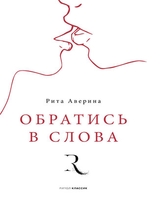 cover image of Обратись в слова